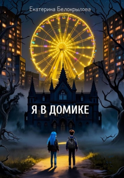 Скачать книгу Я в домике