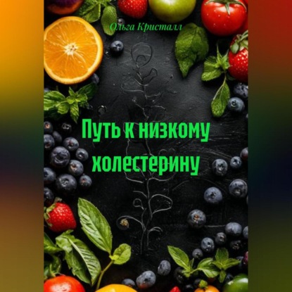 Скачать книгу Путь к низкому холестерину