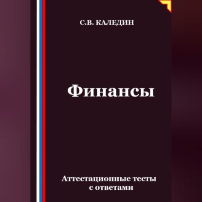 Скачать книгу Финансы. Аттестационные тесты с ответами