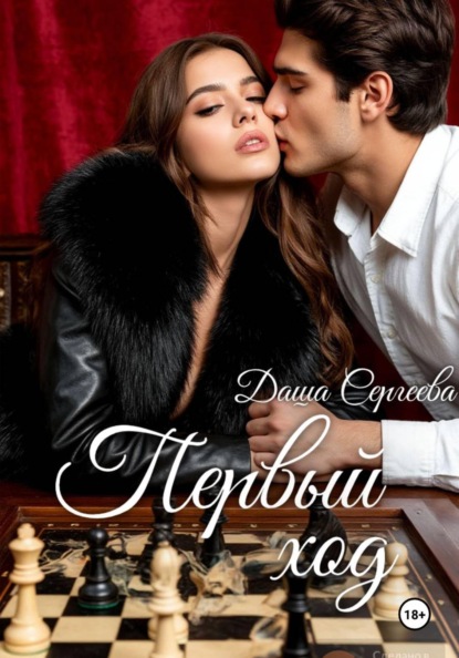 Скачать книгу Первый ход