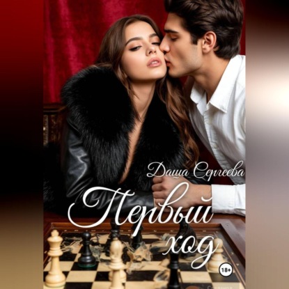 Скачать книгу Первый ход