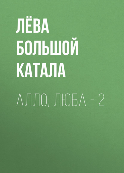 Скачать книгу Алло, Люба – 2