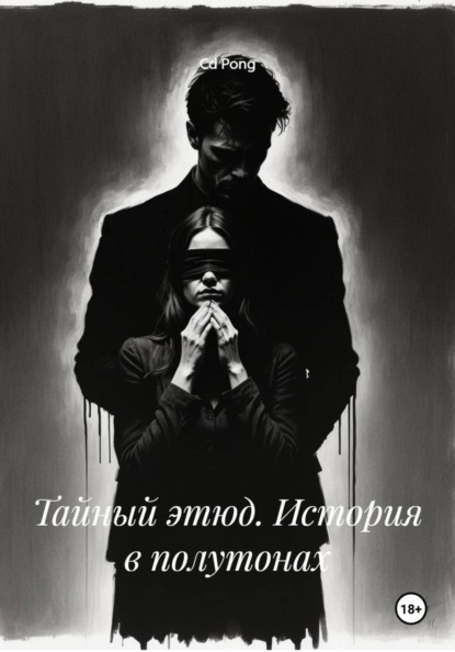 Скачать книгу Тайный этюд. История в полутонах