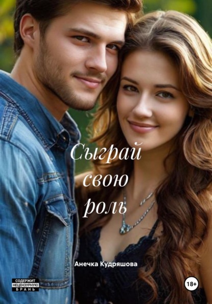 Скачать книгу Сыграй свою роль