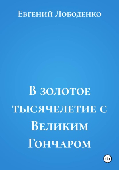 Скачать книгу В золотое тысячелетие с Великим Гончаром