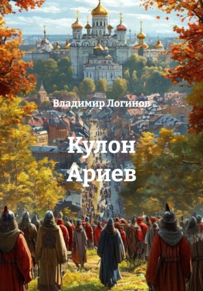 Скачать книгу Кулон Ариев
