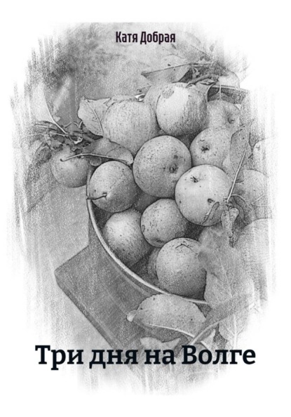 Скачать книгу Три дня на Волге
