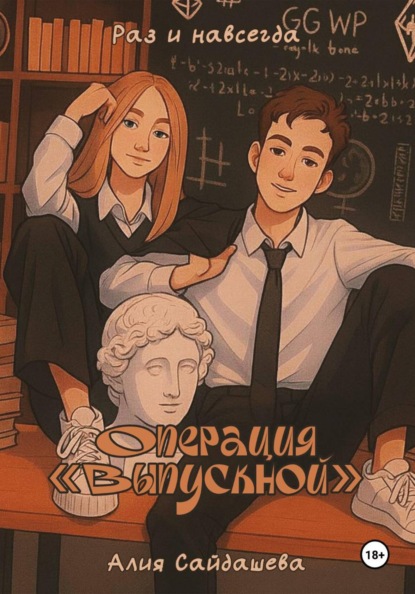 Скачать книгу Операция «Выпускной»