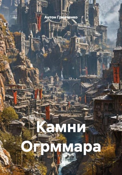 Скачать книгу Камни Огрммара