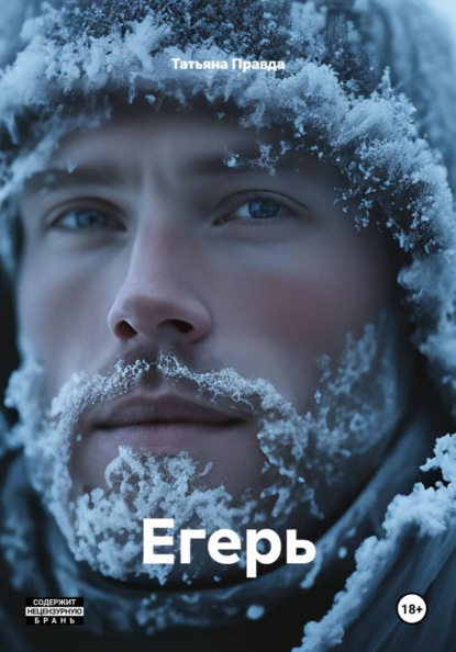 Скачать книгу Егерь