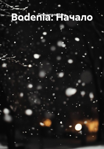 Скачать книгу Bodenia: Начало