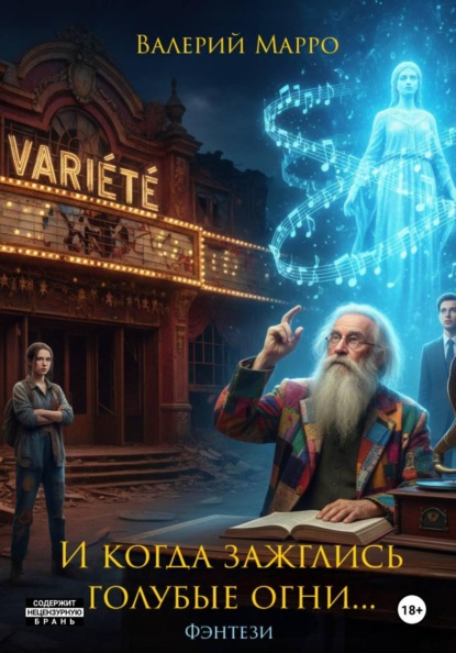 Скачать книгу И когда зажглись голубые огни…