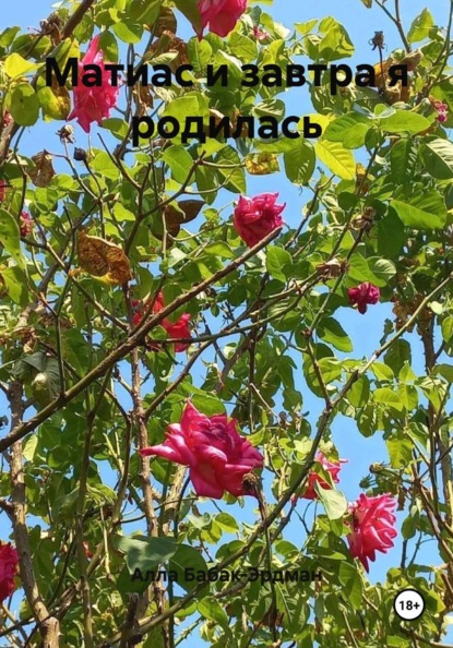 Скачать книгу Матиас и завтра я родилась