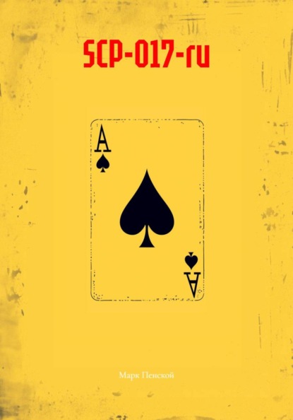 Скачать книгу SCP-017-ru