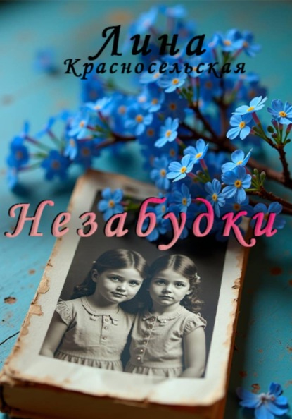 Скачать книгу Незабудки
