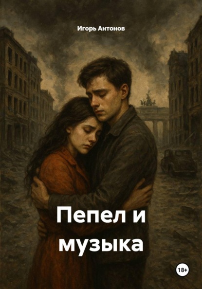 Скачать книгу Пепел и музыка