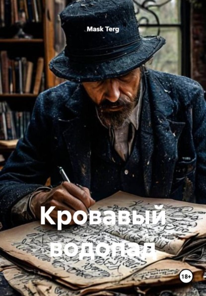 Кровавый водопад