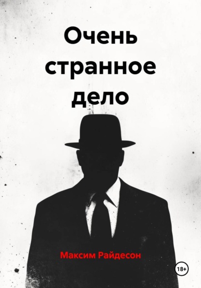 Очень странное дело