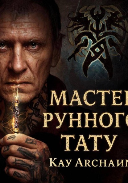 Скачать книгу Мастер рунного тату