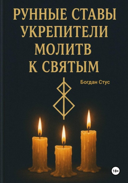 Скачать книгу Рунные ставы укрепители молитв к святым