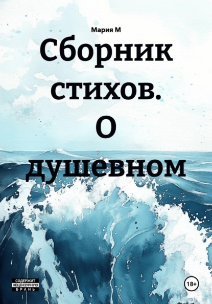 Скачать книгу Сборник стихов. О душевном