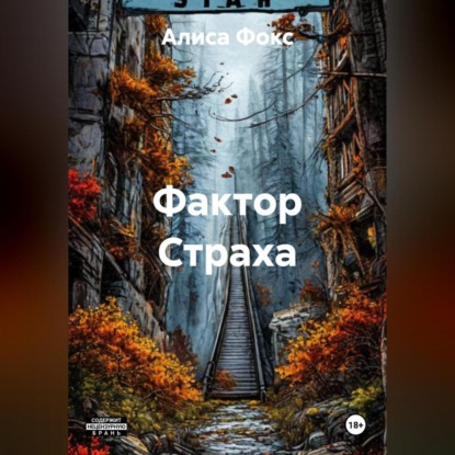 Скачать книгу FуckтоR страха