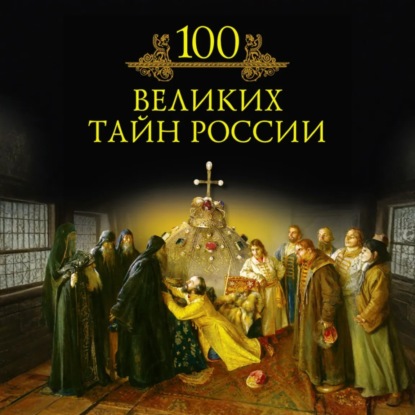 Скачать книгу 100 великих тайн России