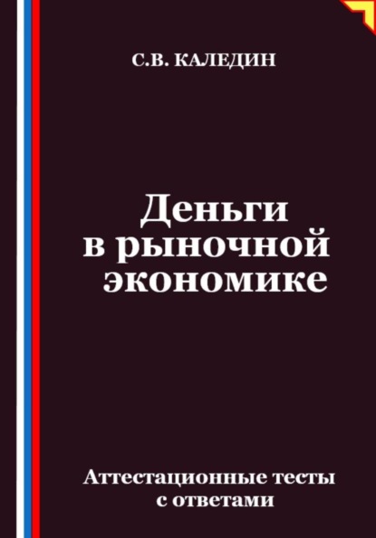 Скачать книгу Деньги в рыночной экономике. Аттестационные тесты с ответами
