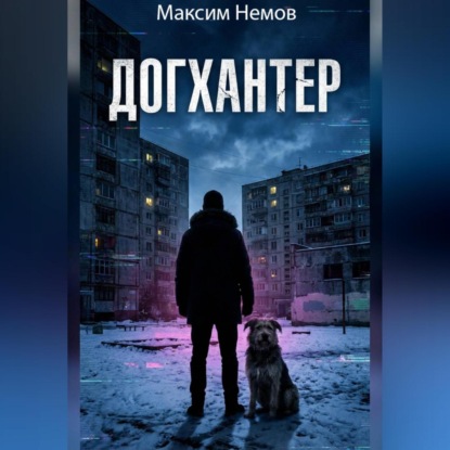 Скачать книгу Догхантер