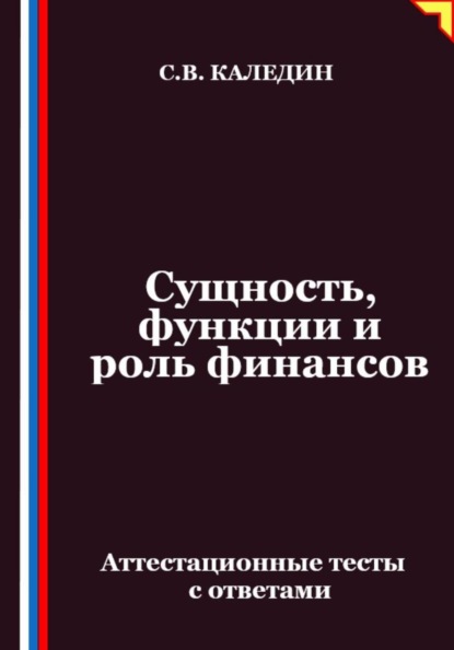 Скачать книгу Сущность, функции и роль финансов. Аттестационные тесты с ответами