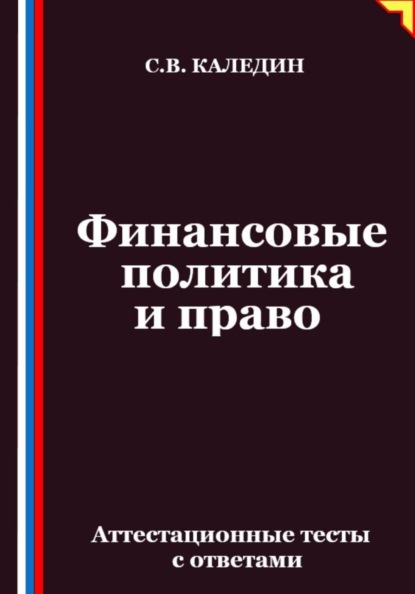 Скачать книгу Финансовые политика и право. Аттестационные тесты с ответами