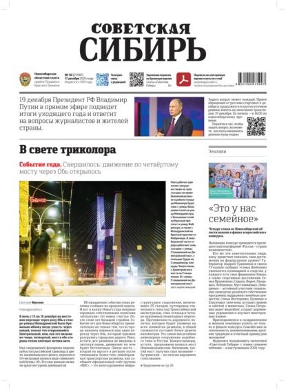 Скачать книгу Газета «Советская Сибирь» №50 (27987) от 17.12.2025