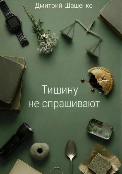 Скачать книгу Тишину не спрашивают