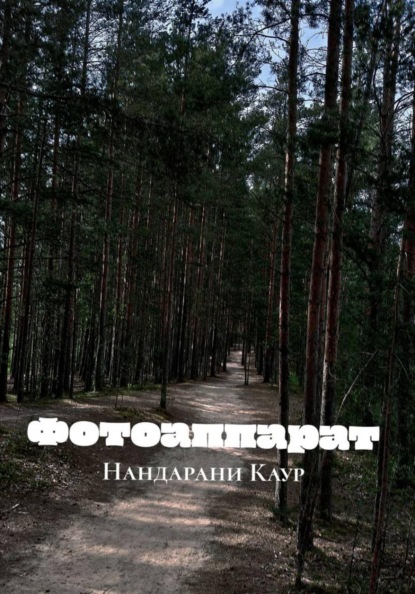 Скачать книгу Фотоаппарат