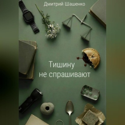 Тишину не спрашивают