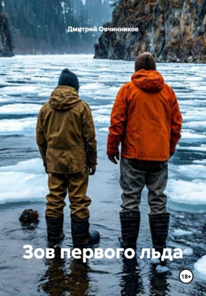 Скачать книгу Зов первого льда