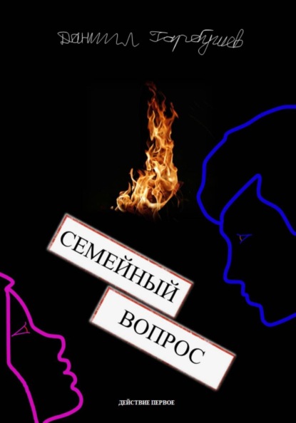 Скачать книгу Семейный вопрос
