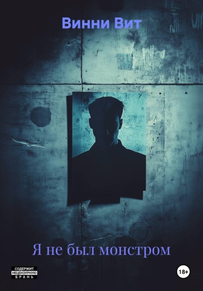 Скачать книгу Я не был монстром