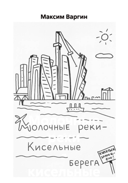 Скачать книгу Молочные реки – кисельные берега