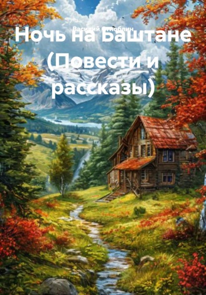 Скачать книгу Ночь на Баштане (Повести и рассказы)