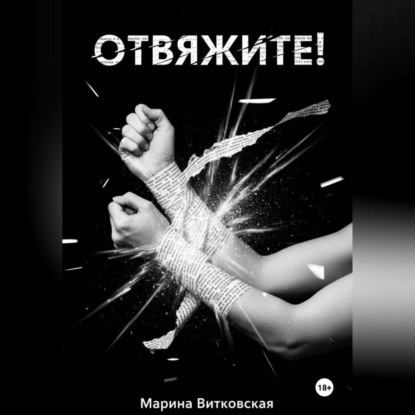 Скачать книгу Отвяжите!