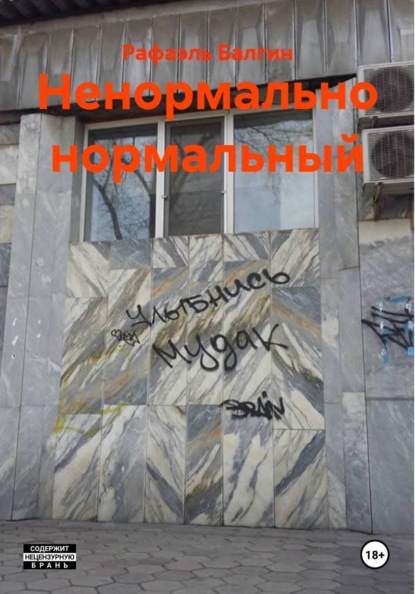 Скачать книгу Ненормально нормальный