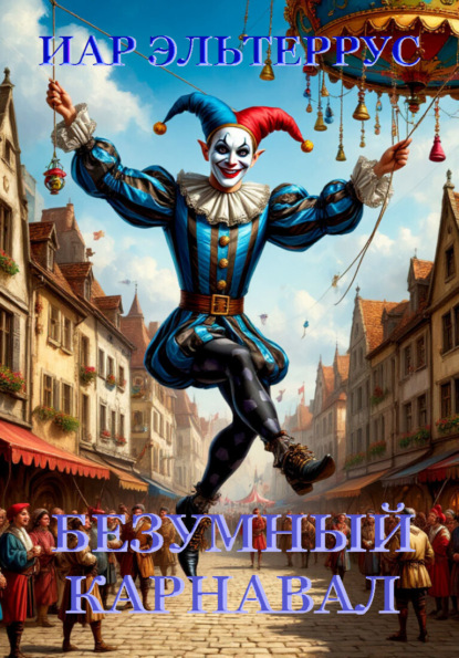 Скачать книгу Безумный карнавал