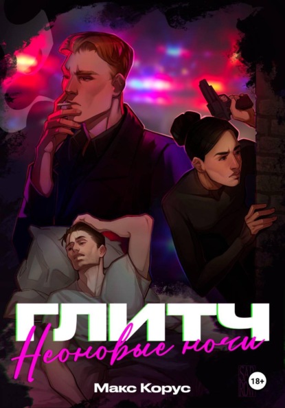 Скачать книгу Глитч: Неоновые ночи