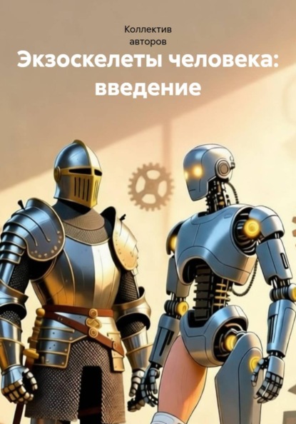 Скачать книгу Экзоскелеты человека: введение