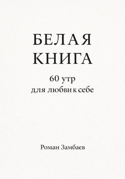 Скачать книгу БЕЛАЯ КНИГА. 60 утр для любви к себе