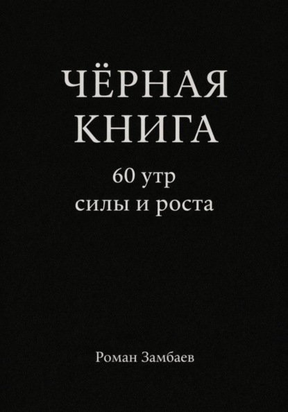 Скачать книгу ЧЁРНАЯ КНИГА. 60 утр силы и роста