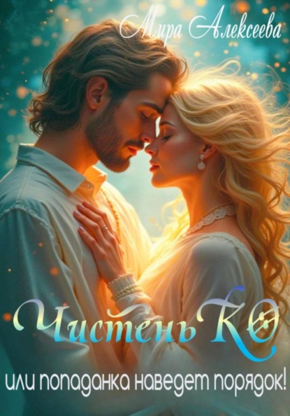 Скачать книгу ЧистеньКО, или Попаданка наведет порядок!