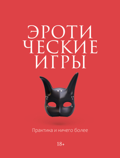 Скачать книгу Эротические игры. Практика и ничего более