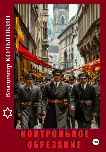 Скачать книгу Контрольное обрезание